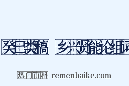 癸巳类稿·乡兴贤能论组词是什么意思的图片